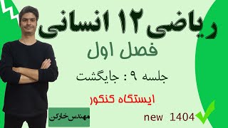 حل سوالات کنکور ریاضی دوازدهم انسانی - فصل اول جلسه 9 مهندس خارکن