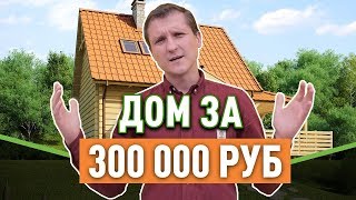 Загородный дом до 500 000 руб. / Самый дешёвый частный дом