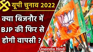 UP election 2022 :  Bijnor assembly seat पर बीजेपी ने झोंकी ताकत, क्या होगी वापसी ? | वनइंडिया हिंदी