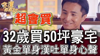 32歲買50坪豪宅！王少偉黃金單身漢吐寂寞心聲 (精選回顧)