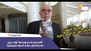 أقدم مستخدم فمحطة أولاد زيان يفجرها قبل عودة الحياة لطبيعتها:المحطة كتموت وخاص حلول راه الأمور خطيرة