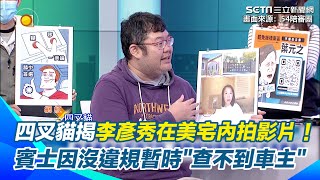 四叉貓推測李彥秀在美豪宅內拍誠心影片！連距離2.5個百葉窗都能知道？門口賓士不確定是不是她的＂因7年沒違規查不到＂全場笑翻｜【54陪審團】三立新聞網 SETN.com