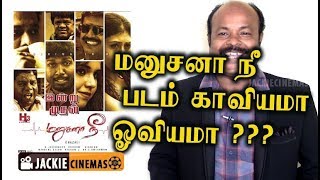 Manusana nee movie review in Tamil by Jackisekar | #Jackiecinemas #tamilcinemareview