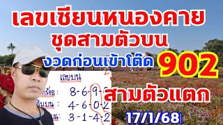 เลขปักหลักเซียนหนองคาย สามตัวบน งวดแรกมา902 งวดนี้ จัดสามตัวบนให้เม็ดเดียว 17/1/68