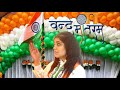 Vande Mataram ||  Shruti Kharbanda || 75th Independence Day