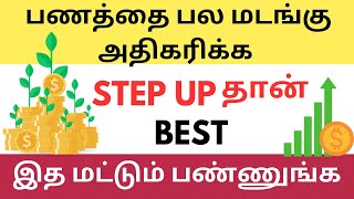 Step Up SIP என்றால் என்ன? உங்க பணத்தை பல மடங்கு உயர்த்தும் ரகசியம்!. SIP இல் STEP UP செய்வது எப்படி?