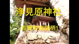 浄見原神社（吉野町南国栖1）A