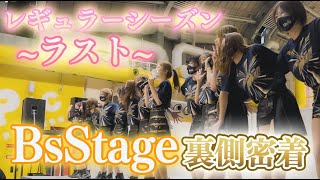 【裏側公開】レギュラーシーズンラストの「BsStage」密着☆