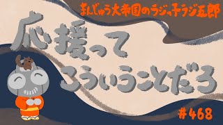 「応援ってこういうことだろ」まんじゅう大帝国のラジっ子ラジ五郎#468