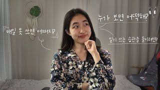 내가 일기를 12년 동안 쓸 수 있었던 결정적인 이유 - 일기 꾸준히 쓰는 팁 | 일기 쓸 때 자주 하는 걱정에 대한 쓴소리