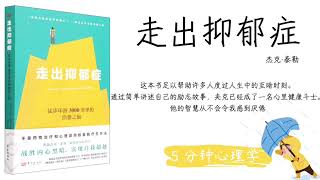 【有声书】走出抑郁症 「上」 (徒步环游3000英里的治愈之旅)｜A Walk from the Wild Edge ｜【SÁCH NÓI】Bước ra khỏi Trầm Cảm 1