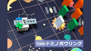 toioドミノボウリング（ #toio #Doコン #toioDo ）