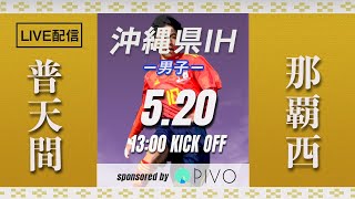 【沖縄IH2021男子】普天間 vs 那覇西　3回戦　第57回沖縄高校サッカー競技大会