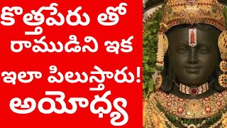 కొత్తపేరు తో అయోధ్య రాముడిని ఇక ఇలా పిలుస్తారు! Ayodhya Ram lalla new name | Ayodhya telugu videos