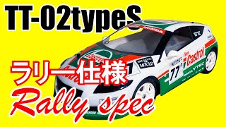 タミヤ ラジコン【TT-02 typeS 】ラリー防塵仕様  カストロール ホンダ CR-Z / TAMIYA  CASTROL HONDA CR-Z RC rally spec off-road