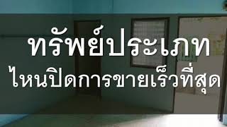 คำถามที่นายหน้าอยากถาม EP1 ทรัพย์ประเภทไหนปิดการขายเร็วที่สุด | นายหน้าอสังหาริมทรัพย์