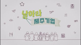 🛫날아라 제주기업🌴 - 17. 청정 제주를 연구하는 바이오기업 / 18. 제주의 스마트 그리드 시대를 이끌다