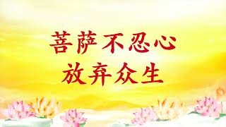 卢台长【节目录音】菩萨不忍心放弃众生｜菩萨难救自己放弃之人