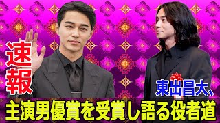 俳優東出昌大の秘密の演技メソッドとは？  #東出昌大, #演技メソッド, #日本映画批評家大賞, #Winny, #映画批評家, #邦画, #愛情, #映画賞, #JPr-24h