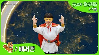 [배려맨] 좋은나무성품학교 | 굿트리뮤직 | 노래로 배우는 좋은성품 | 배려