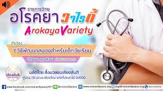 รายการวิทยุอโรคยาวาไรตี้ Arokaya Variety EP.325 7วิธีพัฒนาสมองสำหรับเด็กวัยเรียน