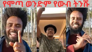 👉👉የሞጣ ወንድም የውብ ትንሹ መካከለኛው እንደ አልጋ  ተባይ የማያስተኛው!!! 👉 ሞጣን ያስደነቀው አንጀትን የሚያርስ የፋኖ  ሽለላና ቀረርቶ