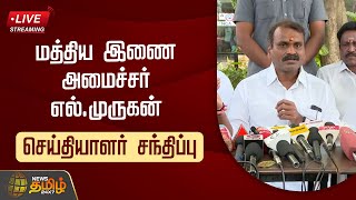 🔴LIVE : மத்திய இணை அமைச்சர் எல்.முருகன் செய்தியாளர் சந்திப்பு | BJP | LMurugan | Press Meeet