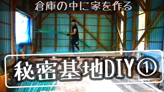 Garege House DIY【基地を制作①】倉庫を改造して家をDIY。