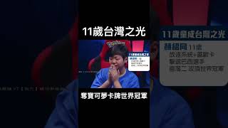 #shorts 11歲台灣之光 奪寶可夢卡牌世界冠軍 @gtvnews27