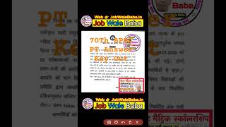 70 BPSC PT Answer Key OUT | 70 BPSC PT Exam Result Date - CutOff Kitna Hoga | Today Latest News|BPSC