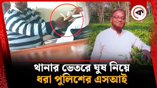 ৩০০ টাকার লোভে পড়ে সব গেল এসআই-এর | Bribery | SI Aminul Islam | Natore Sadar Police Station |Kalbela