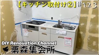 古民家に現代のキッチンを！　～　新品のシステムキッチンをＤＩＹで設置する！　【古民家DIY】#123 　古民家DIYリノベーション