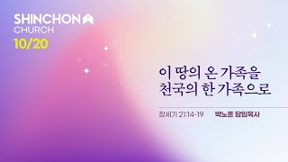 [주일3부예배] "이 땅의 온 가족을 천국의 한 가족으로"(창 21:14-19) | 박노훈 담임목사 | 24.10.20