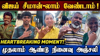 விஜயகாந்த் மாதிரி யாரும் இருக்க மாட்டாங்க!🥹 | Vijayakanth First Year Death Anniversary Public Talk