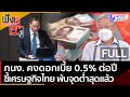 (คลิปเต็ม) กนง. คงดอกเบี้ย 0.5% ต่อปี ชี้เศรษฐกิจไทย พ้นจุดต่ำสุดแล้ว | ฟังหูไว้หู (10 พ.ย. 64)