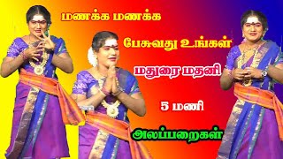 மதுரை மதனியின்  மனம் மயக்கும் அதிகாலை  5 மணி அலப்பறைகள் நம்ம ஊர் கச்சேரி