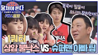 [FULL끌립 쏜다] 1승을 향한 아빠들의 도전! 상암불낙스 vs 슈퍼맨 아빠 팀의 대결🏀🔥 - 1쿼터〈뭉쳐야 쏜다(basketball)〉 | JTBC 210502 방송