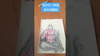 친구가 그려준 우즈이텐겐 그림! #구독 #좋아요