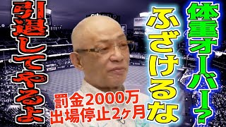 【中日選手時代】体重オーバーで罰金2000万、出場停止2ヶ月？星野監督を批判？ふざけるな！もう引退してやるよ！【切り抜き】