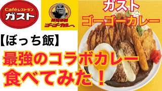 【ぼっち飯】ガスト×ゴーゴーカレー 最強のコラボカレー食べてみた！