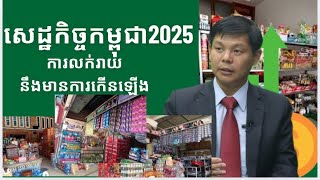 បណ្ឌិត គី សេរីវឌ្ឍន៍:សេដ្ឋកិច្ចកម្ពុជា2025 ការលក់រាយនឹងមានការកើនឡើង