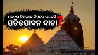 ପବନର ବିପରୀତ ଦିଗରେ ଉଡେ କି ପତିତପାବନ ବାନା ! || KathaMruta(କଥାମୃତ ) || Kalinga TV