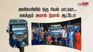 அவிநாசியில் ஒரு ரியல் பாட்ஷா...  கலக்கும் அமால் டுமால் ஆட்டோ | Avinasi auto