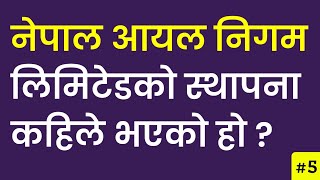 Gk Question And Answer । Loksewa Tayari In Nepal । नेपाल आयल निगमको स्थापना कहिले भएको हो ? Gkpur 44