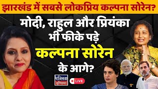 Most Popular Kalpana Soren in Jharkhand? Modi, Rahul Priyanka also pale in front of Soren?| LIVE