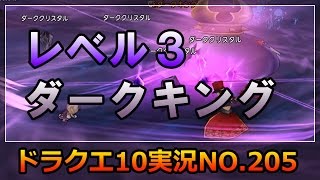 ドラクエ10実況205【実装三日目ダークキング！レベル３でもうグダグダ！レベル４は棄権して修行します。】