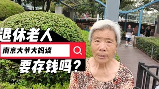 退休老人要不要存钱？南京大爷大妈给出不同答案，您咋看？