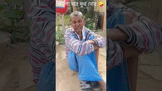 #funny ক্ষ্যাপা দা কি বলছে গো #comedyfilms