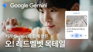 Google Gemini | 요리 치트KEY와 Gemini가 선보이는 오! 레드벨벳 목테일🍷 | 제미나이 키친 - 키 15s ver.