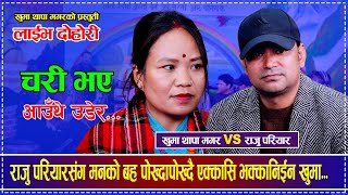 राजु परियारसंग मनको बह पोख्दापोख्दै एक्कासि भक्कानिईन खुमा  Raju Pariyar VS Khuma Thapa Magar Dohori